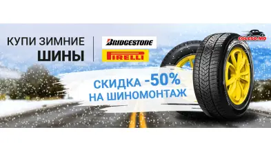 Акция - При покупке зимних шин Bridgestone и Pirelli шиномонтаж со скидкой -50%