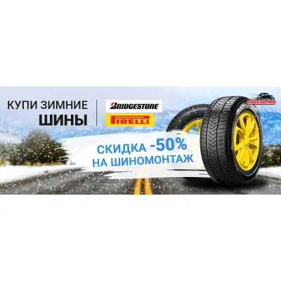 Акция - При покупке зимних шин Bridgestone и Pirelli шиномонтаж со скидкой -50%