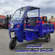 Tricicleta electrică Hercules 